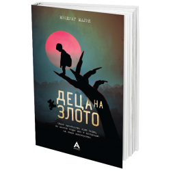 Деца на злото